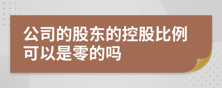 公司的股東的控股比例可以是零的嗎