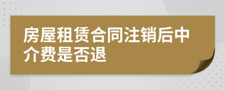 房屋租賃合同注銷后中介費(fèi)是否退