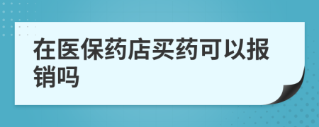 在醫(yī)保藥店買藥可以報(bào)銷嗎
