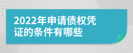 2022年申請債權憑證的條件有哪些