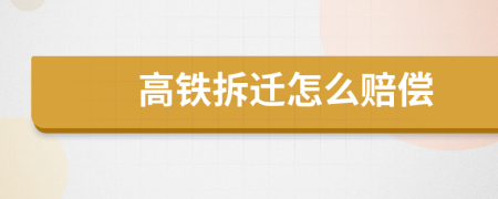 高鐵拆遷怎么賠償