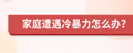 家庭遭遇冷暴力怎么辦?