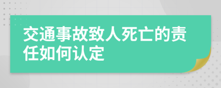 交通事故致人死亡的責(zé)任如何認(rèn)定
