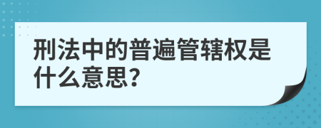 刑法中的普遍管轄權(quán)是什么意思？