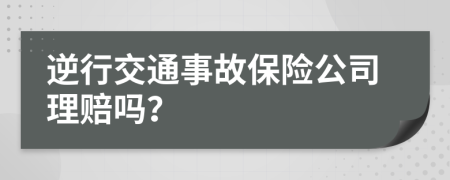 逆行交通事故保險公司理賠嗎？