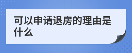 可以申請退房的理由是什么
