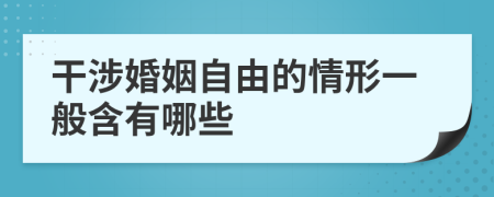 干涉婚姻自由的情形一般含有哪些