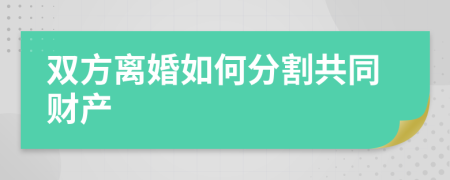 雙方離婚如何分割共同財(cái)產(chǎn)
