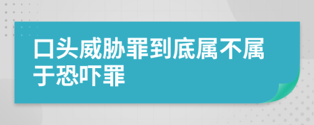 口頭威脅罪到底屬不屬于恐嚇罪