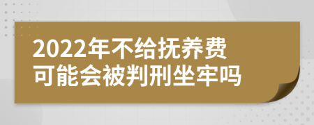 2022年不給撫養(yǎng)費(fèi)可能會(huì)被判刑坐牢嗎