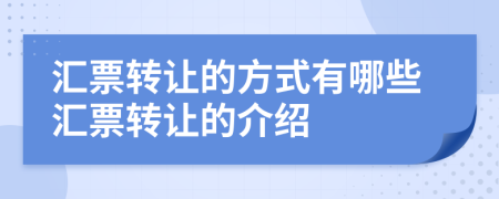 匯票轉(zhuǎn)讓的方式有哪些匯票轉(zhuǎn)讓的介紹