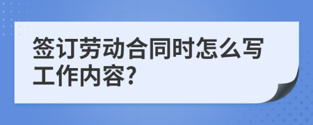 簽訂勞動合同時怎么寫工作內容?