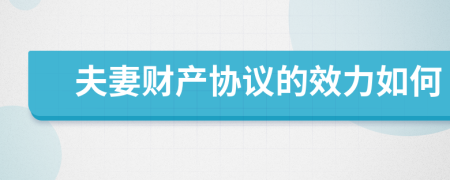 夫妻財產(chǎn)協(xié)議的效力如何