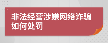 非法經(jīng)營涉嫌網(wǎng)絡(luò)詐騙如何處罰