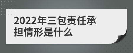 2022年三包責(zé)任承擔(dān)情形是什么