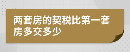 兩套房的契稅比第一套房多交多少