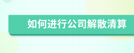 如何進行公司解散清算