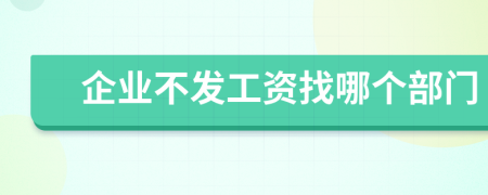 企業(yè)不發(fā)工資找哪個(gè)部門