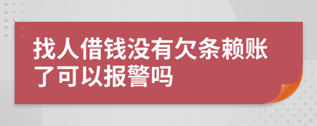 找人借錢沒有欠條賴賬了可以報警嗎