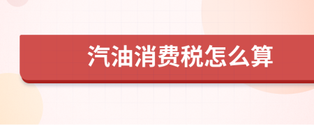 汽油消費稅怎么算