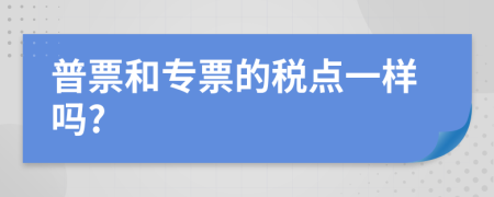 普票和專票的稅點一樣嗎?