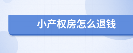 小產(chǎn)權(quán)房怎么退錢