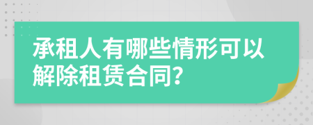 承租人有哪些情形可以解除租賃合同？