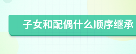 子女和配偶什么順序繼承