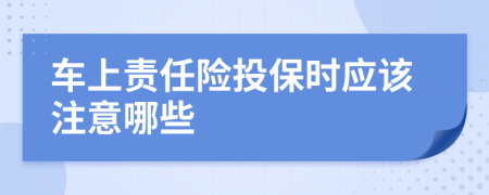 車(chē)上責(zé)任險(xiǎn)投保時(shí)應(yīng)該注意哪些