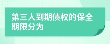 第三人到期債權(quán)的保全期限分為
