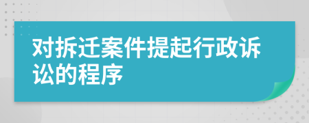 對拆遷案件提起行政訴訟的程序