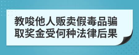 教唆他人販賣假毒品騙取獎金受何種法律后果