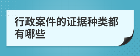 行政案件的證據(jù)種類都有哪些
