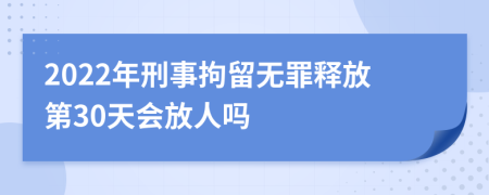 2022年刑事拘留無(wú)罪釋放第30天會(huì)放人嗎