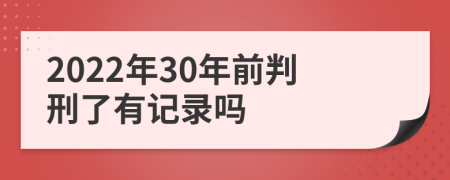 2022年30年前判刑了有記錄嗎