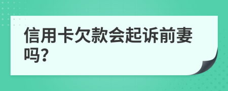 信用卡欠款會起訴前妻嗎？