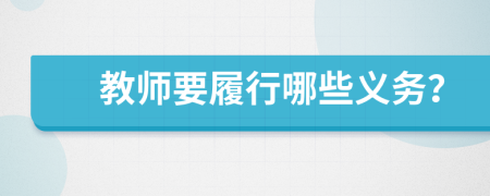 教師要履行哪些義務(wù)？