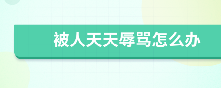 被人天天辱罵怎么辦