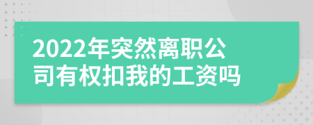 2022年突然離職公司有權(quán)扣我的工資嗎