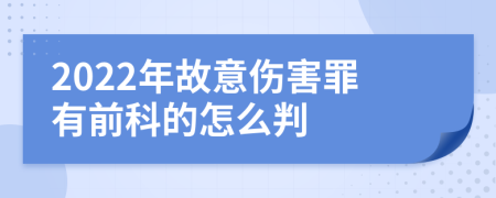2022年故意傷害罪有前科的怎么判