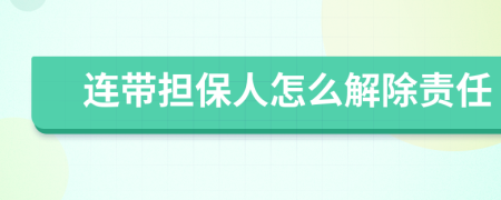 連帶擔保人怎么解除責任