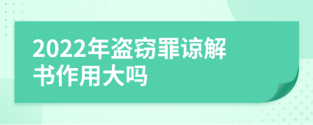 2022年盜竊罪諒解書作用大嗎