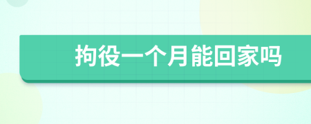 拘役一個(gè)月能回家嗎
