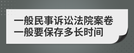 一般民事訴訟法院案卷一般要保存多長時間