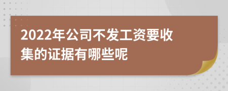 2022年公司不發(fā)工資要收集的證據(jù)有哪些呢