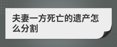 夫妻一方死亡的遺產(chǎn)怎么分割