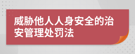 威脅他人人身安全的治安管理處罰法