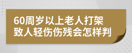 60周歲以上老人打架致人輕傷傷殘會(huì)怎樣判