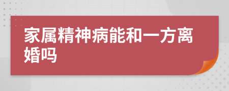 家屬精神病能和一方離婚嗎