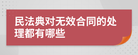 民法典對無效合同的處理都有哪些